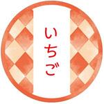 98116 和テイスティシール いちご cotta