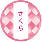 98119 和テイスティシール さくら cotta