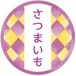 98120 和テイスティシール さつまいも cotta