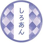 98124 和テイスティシール しろあん cotta