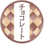 98125 和テイスティシール チョコレート cotta