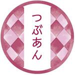 98126 和テイスティシール つぶあん cotta
