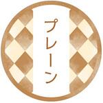 98127 和テイスティシール プレーン cotta