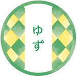 98129 和テイスティシール ゆず cotta