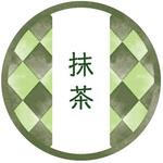 98133 和テイスティシール 抹茶 cotta