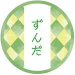 98134 和テイスティシール ずんだ cotta