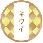 98137 和テイスティシール キウイ cotta