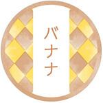 98140 和テイスティシール バナナ cotta