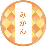 98141 和テイスティシール みかん cotta