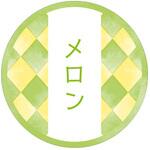 98142 和テイスティシール メロン cotta