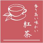 98773 味シール 紅茶 18017 cotta
