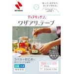 ディアキッチン ワザアリテープ ニチバン