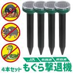 ソーラー式 もぐら撃退機 動物撃退機 超音波 低周波 4本セット AFF WARE