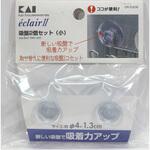 エクレール2吸盤2個セット(小) 貝印