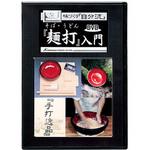 味づくり自分流 麺道具 そば・うどん麺打ち入門DVD 豊稔企販