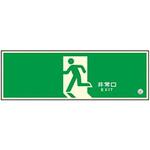 高輝度 避難口誘導標識 壁用【標識区分：C200級】 120×360mm厚み1.4mm 仙台銘板