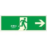 高輝度 避難口誘導標識 壁用→【標識区分：C200級】 120×360mm厚み1.4mm 仙台銘板