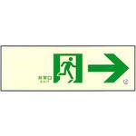 高輝度 通路誘導標識 壁用→【標識区分：C200級】 100×300mm厚み1.4mm 仙台銘板