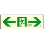 高輝度 通路誘導標識 壁用←→【標識区分：C200級】 100×300mm厚み1.4mm 仙台銘板