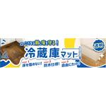 冷蔵庫下の床を守る透明床保護マット 明和グラビア