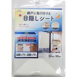 網戸に取り付ける目隠しシート/遮光遮熱タイプ 明和グラビア