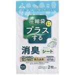 圧縮袋にプラスする 消臭シート アール