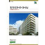 エスケー化研 セラミタイトタイル 色見本帳 エスケー化研