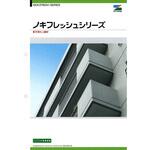エスケー化研 ノキフレッシュシリーズ 色見本帳 エスケー化研