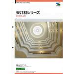 エスケー化研 天井材シリーズ 色見本帳 エスケー化研