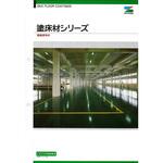 エスケー化研 塗床材シリーズ 色見本帳 エスケー化研