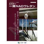 エスケー化研 エスケー1液NADウレタン 色見本帳 エスケー化研