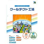 エスケー化研 クールテクト工法 色見本帳 エスケー化研