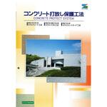 エスケー化研 コンクリート打放し保護工法 色見本帳 エスケー化研