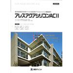 関西ペイント アレスアクアリシコンACⅡ 色見本帳 関西ペイント