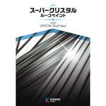 関西ペイント スーパークリスタルルーフペイント 色見本帳 関西ペイント