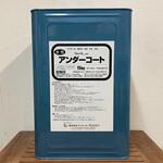 アンダーコート ワンウィル