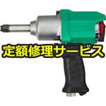 【修理】12.7mm超軽量インパクトレンチ(空研)KW-1600proZ-2(修理) 修理