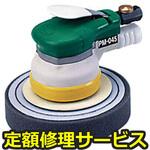 【修理】ワックスポリッシャー(セット)(空研)修理)PM-045(S)(修理) 修理