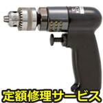 【修理】エアーミニドリル(6mm能力)(空研)KDR-605(修理) 修理
