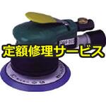 【修理】非吸塵式デュアルアクションサンダー(本体A)(空研)修理)DAM-055(A)(修理) 修理