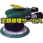 【修理】非吸塵式デュアルアクションサンダー(本体B)(空研)修理)DAM-05A(B)(修理) 修理
