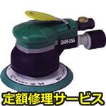【修理】非吸塵式デュアルアクションサンダー(本体B)(空研)修理)DAM-05A(B)(修理) 修理