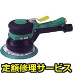 【修理】非吸塵式デュアルアクションサンダー(本体A)(空研)修理)DAC-056(A)(修理) 修理