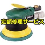 【修理】吸塵式デュアルアクションサンダー(本体B)(空研)修理)DAM-05AS(B)(修理) 修理