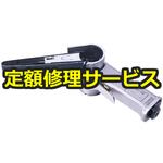 【修理】ベルトサンダー(12mm)セット(空研)修理)KBS-12(S)(修理) 修理
