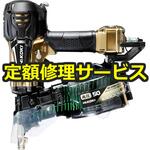 NV50HR2(N)(修理) 【修理】高圧ロール釘打機(HiKOKI(旧日立工機))修理)NV50HR2(N)(修理) 修理