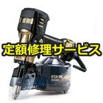 【修理】高圧ロール釘打機(HiKOKI(旧日立工機))修理)NV75HRA (S)(修理) 修理