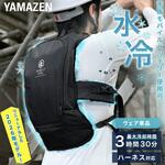 YAMAZEN DIRECT COOL PRO 冷却ベスト 水冷服 プロプラス ダイレクトクール DIRECT COOL ハーネス対応 水冷