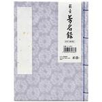 藤壺芳名録No．73PU マルアイ