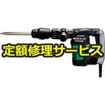 H41ME(修理) 【修理】ハンマ(SDSmaxシャンクタイプ)(HiKOKI(旧日立工機)) 修理